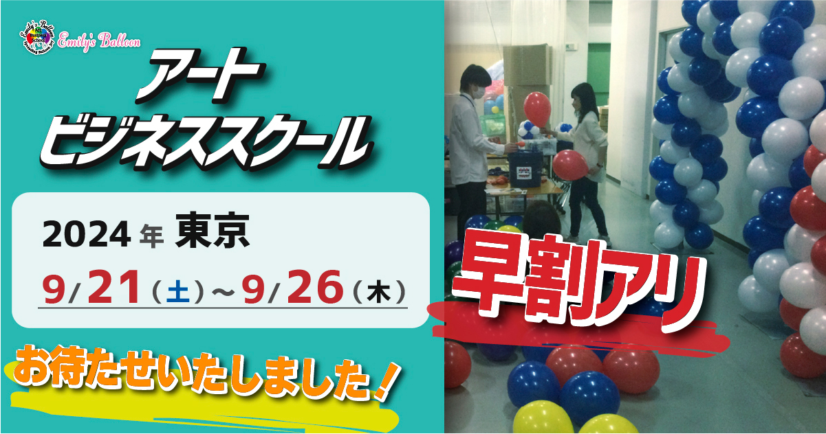 エミリーズバルーンアートビジネススクール開催決定！