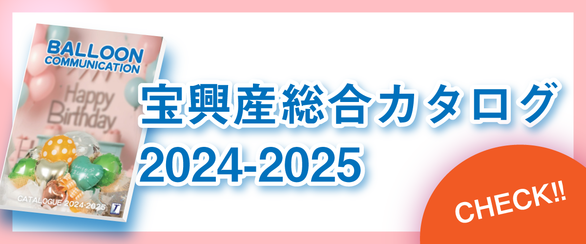 宝興産総合カタログ2024-2025