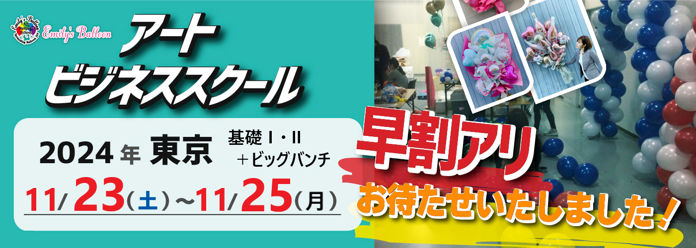 エミリーズバルーンアートビジネススクール開催決定！