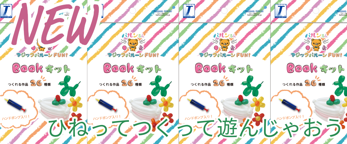 バルンるんマジックバルーンFUN!BOOKキット登場