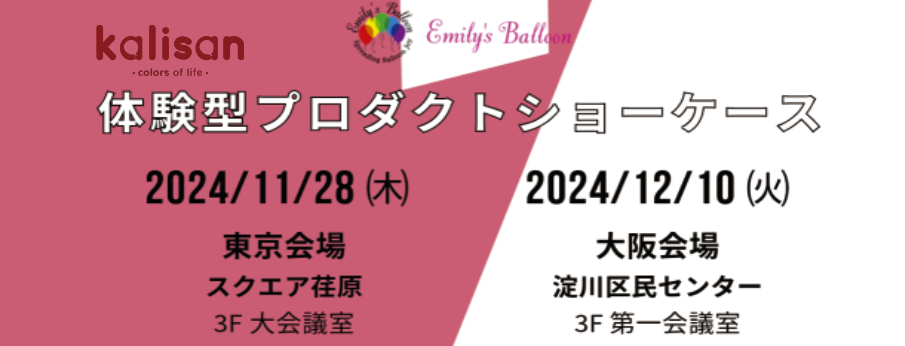 エミリーズバルーンKalisan体験型プロダクトショーケース開催
