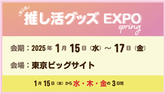 推し活グッズEXPO 春 出展