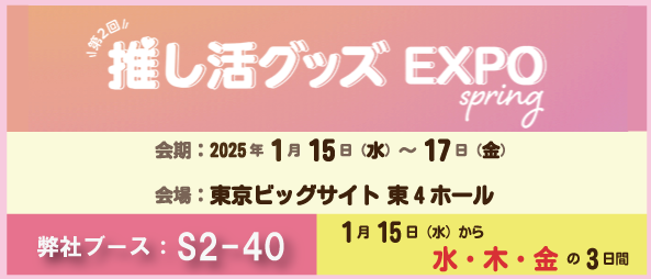 推し活グッズEXPO 春 出展